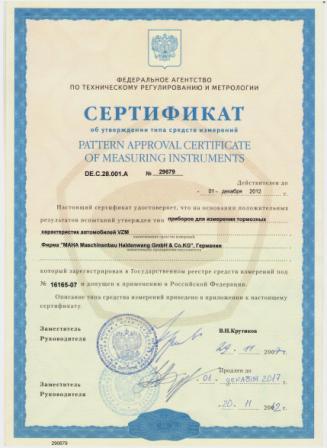Обновлен Сертификат об утверждении типа СИ на VZM