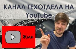 Канал техотдела на Ютюбе