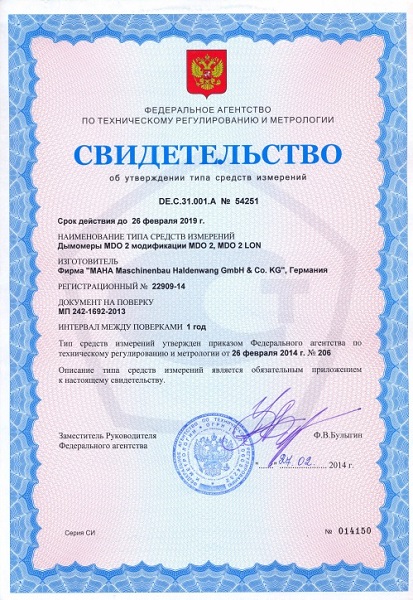 Дымомеры MDO 2 модификации MDO 2, MDO 2 LON сертифицированы как средство измерения