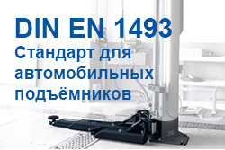 Стандарт DIN EN 1493 для подъёмного оборудования