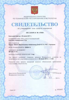 Получено Свидетельство об утверждении типа средств измерений на TCS Получено Свидетельство об утверждении типа средств измерений на TCS