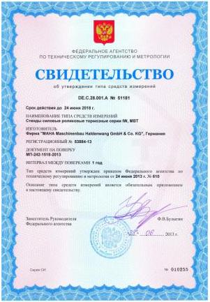 Тормозные стенды серий IW и MBT сертифицированы как средство измерения Тормозные стенды серий IW и MBT сертифицированы как средство измерения