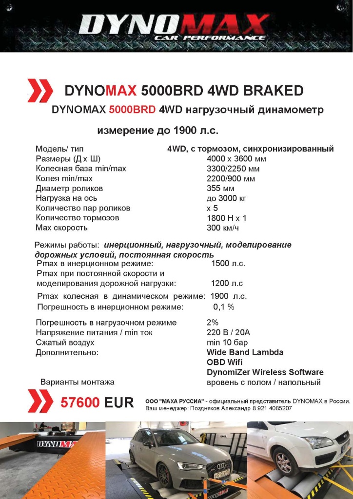 КП,DYNOMAX 5000brd.jpg