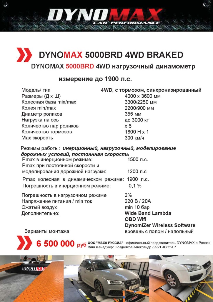 КП,DYNOMAX 5000brd от 16.07.26.jpg