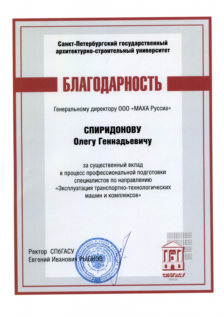 Благодарность Спиридонову ОГ.jpg Благодарность Спиридонову ОГ.jpg